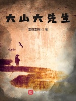 大山大先生