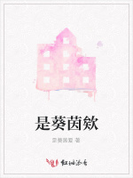 是葵茵欸