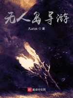 无人岛导游