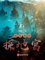 我在异世探地宫