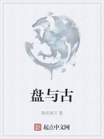 盘与古