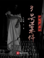 3号案件之画皮人