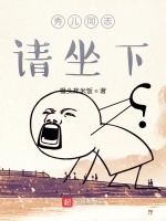 秀儿同志请坐下