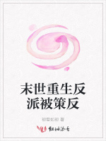 末世重生反派被策反