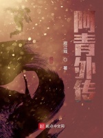 阿青外传