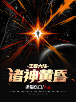 王者大陆：诸神黄昏