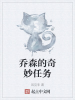 乔森的奇妙任务