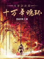 斗罗之开局十万年魂环
