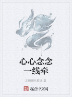 心心念念一线牵