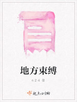 地方束缚