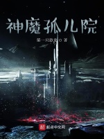 神魔孤儿院