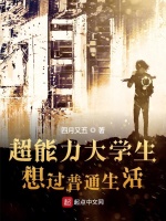 超能力大学生想过普通生活