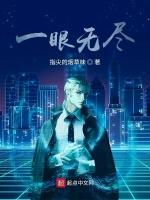 一眼无尽