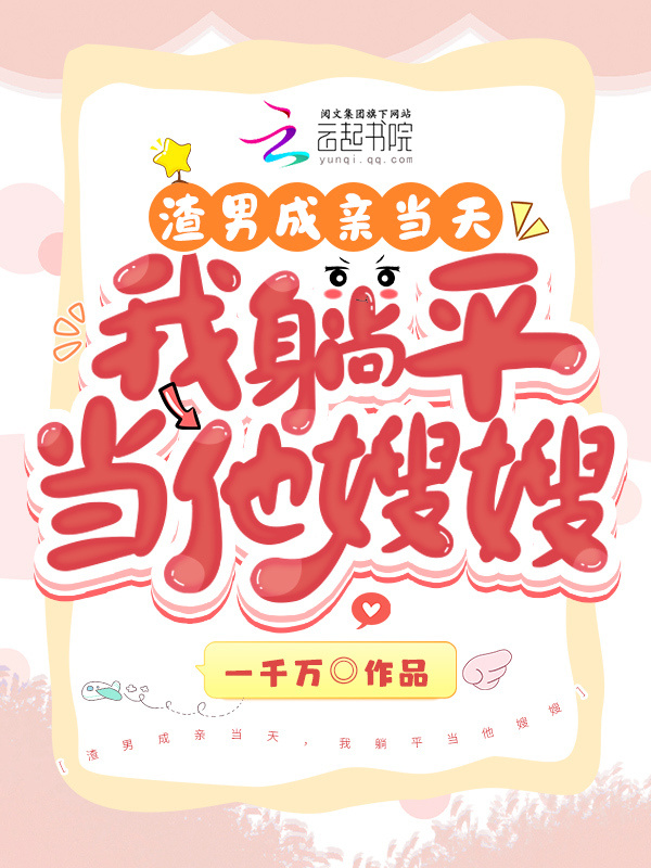 渣男成亲当天，我躺平当他嫂嫂小说封面