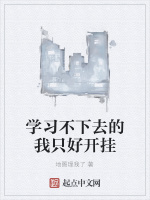 学习不下去的我只好开挂