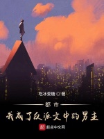 都市我成了反派文中的男主