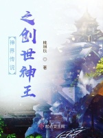 神界传说之创世神王