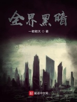 全界黑暗