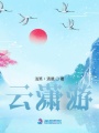 云潇游