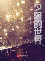 夕洛的世界