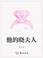 他的晓夫人