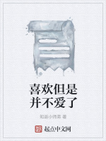 喜欢但是并不爱了