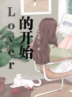 Lover的开始
