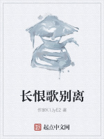 长恨歌别离