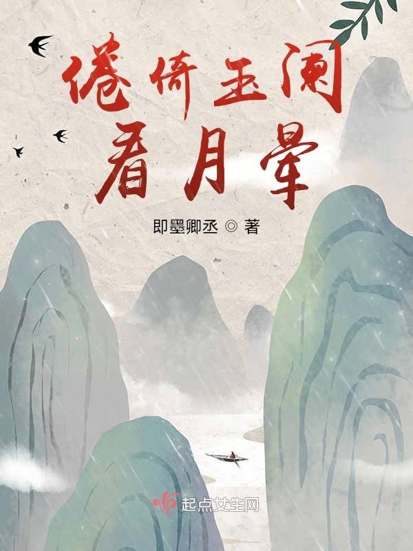 倦倚玉阑看月晕小说封面