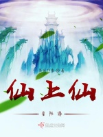 仙上仙，星际缘