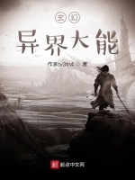 玄幻异界大能