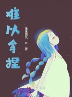 难以拿捏