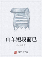 山羊短段而已