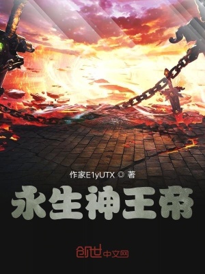 《永生神王帝》封面