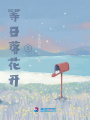 等日落花开3