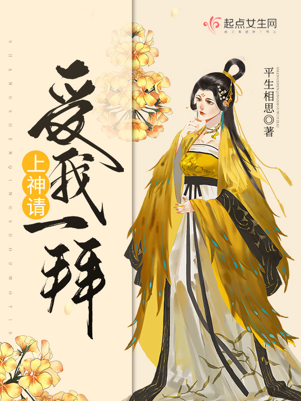 上神请受我一拜小说封面