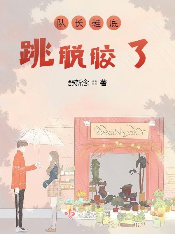 队长鞋底跳脱胶了小说封面
