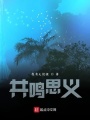 共鸣思义