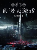 征服万界的诸天游戏