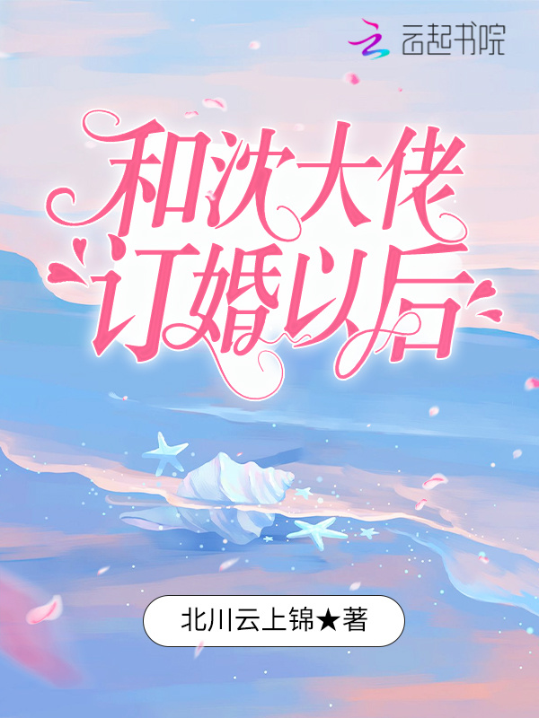 和沈大佬订婚以后小说封面