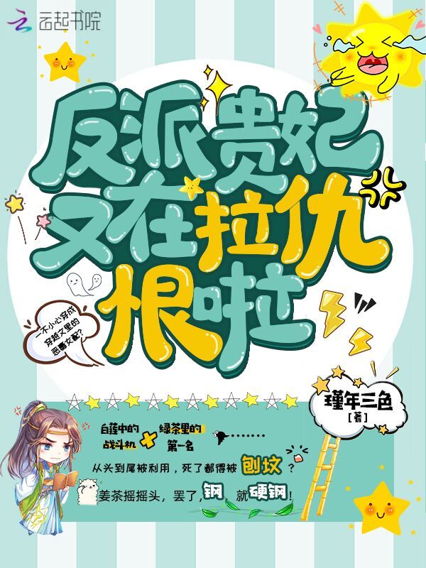 反派贵妃又在拉仇恨啦小说封面