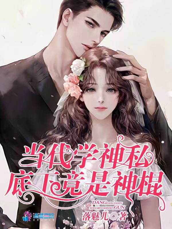 当代学神私底下竟是神棍小说封面