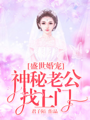 盛世婚宠：神秘老公找上门