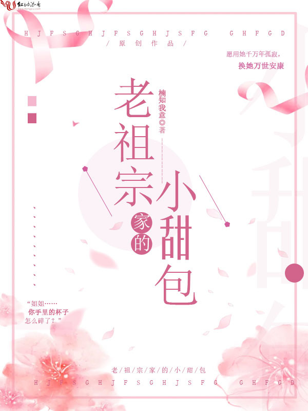 老祖宗家的小甜包小说封面