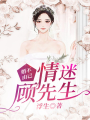 婚不由己：情迷顾先生