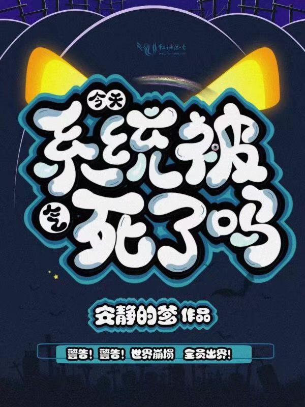 今天系统被气死了吗小说封面