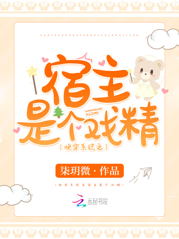 快穿系统之宿主是个戏精小说封面