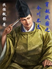 穿越战国之今川不息