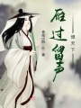 雁过留声倾天下