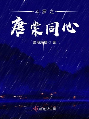 《斗罗之唐棠同心》封面